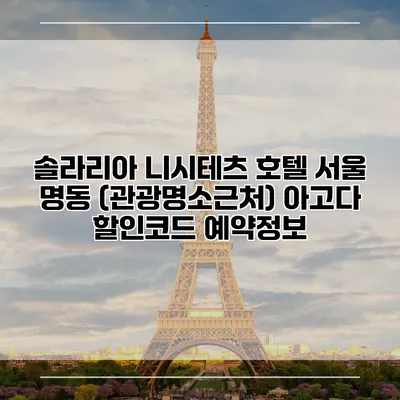 솔라리아 니시테츠 호텔 서울 명동 (관광명소근처) 아고다 할인코드 예약정보