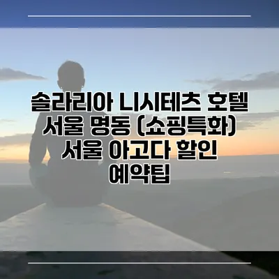 솔라리아 니시테츠 호텔 서울 명동 (쇼핑특화) 서울 아고다 할인 예약팁