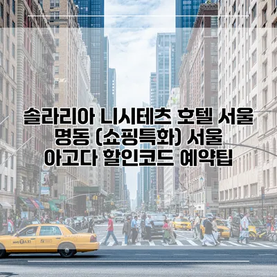 솔라리아 니시테츠 호텔 서울 명동 (쇼핑특화) 서울 아고다 할인코드 예약팁