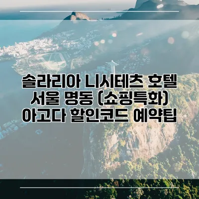 솔라리아 니시테츠 호텔 서울 명동 (쇼핑특화) 아고다 할인코드 예약팁