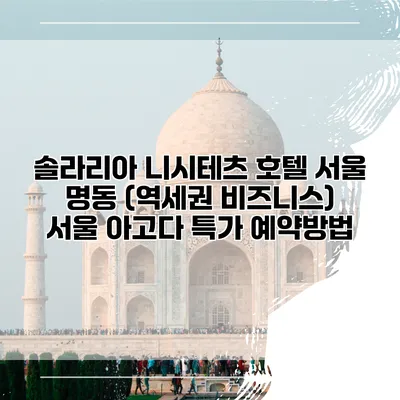 솔라리아 니시테츠 호텔 서울 명동 (역세권 비즈니스) 서울 아고다 특가 예약방법