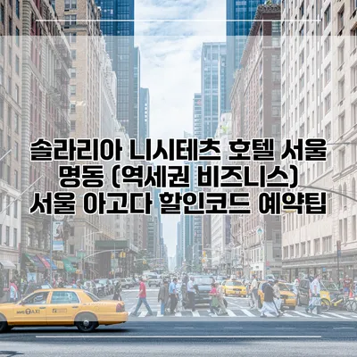 솔라리아 니시테츠 호텔 서울 명동 (역세권 비즈니스) 서울 아고다 할인코드 예약팁