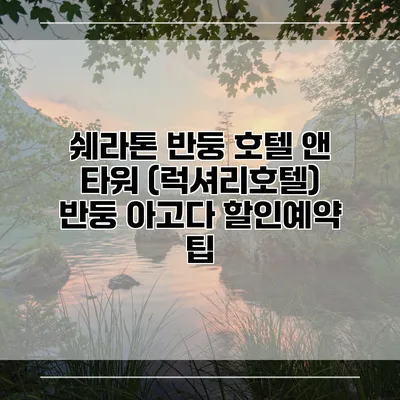 쉐라톤 반둥 호텔 앤 타워 (럭셔리호텔) 반둥 아고다 할인예약 팁