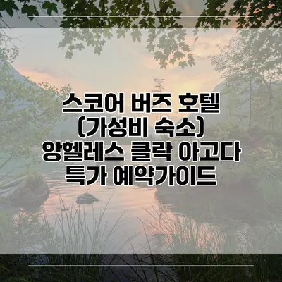 스코어 버즈 호텔 (가성비 숙소) 앙헬레스 클락 아고다 특가 예약가이드