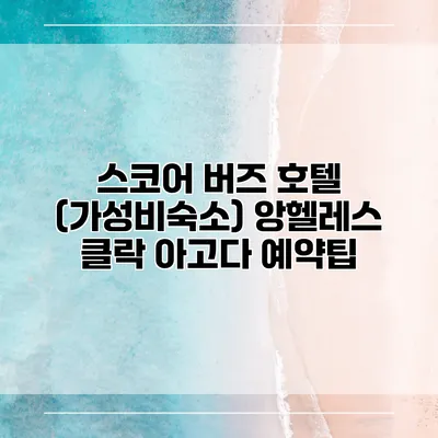 스코어 버즈 호텔 (가성비숙소) 앙헬레스 클락 아고다 예약팁