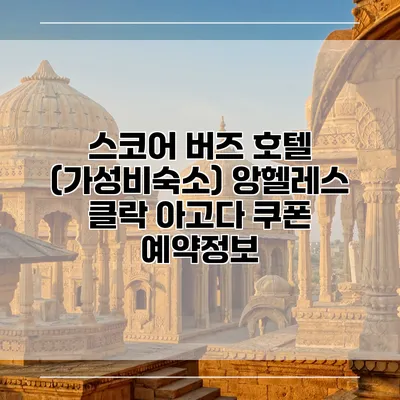 스코어 버즈 호텔 (가성비숙소) 앙헬레스 클락 아고다 쿠폰 예약정보