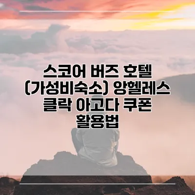 스코어 버즈 호텔 (가성비숙소) 앙헬레스 클락 아고다 쿠폰 활용법