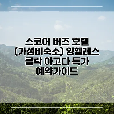스코어 버즈 호텔 (가성비숙소) 앙헬레스 클락 아고다 특가 예약가이드