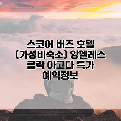 스코어 버즈 호텔 (가성비숙소) 앙헬레스 클락 아고다 특가 예약정보