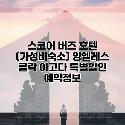 스코어 버즈 호텔 (가성비숙소) 앙헬레스 클락 아고다 특별할인 예약정보