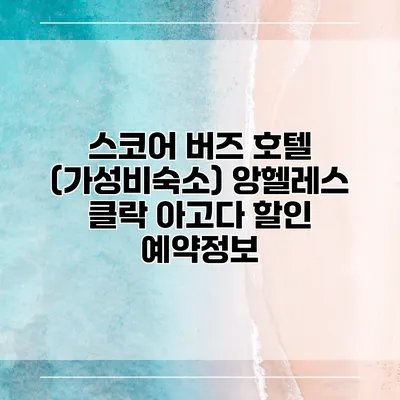 스코어 버즈 호텔 (가성비숙소) 앙헬레스 클락 아고다 할인 예약정보