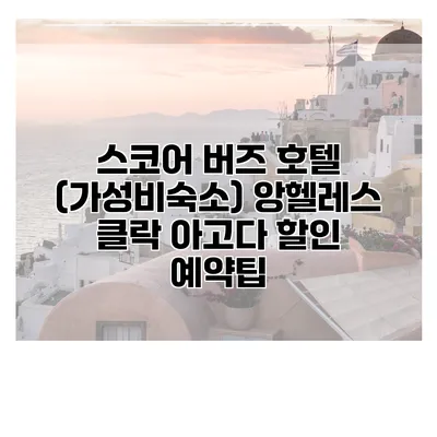 스코어 버즈 호텔 (가성비숙소) 앙헬레스 클락 아고다 할인 예약팁