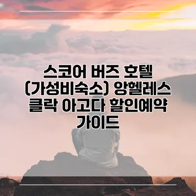 스코어 버즈 호텔 (가성비숙소) 앙헬레스 클락 아고다 할인예약 가이드