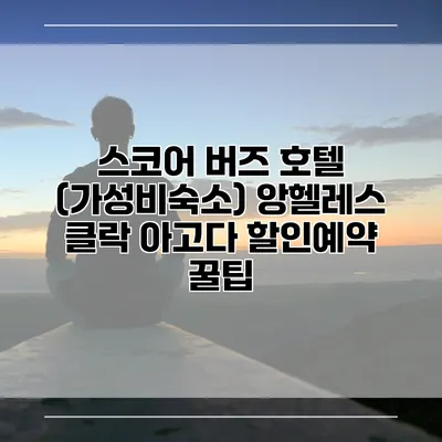 스코어 버즈 호텔 (가성비숙소) 앙헬레스 클락 아고다 할인예약 꿀팁