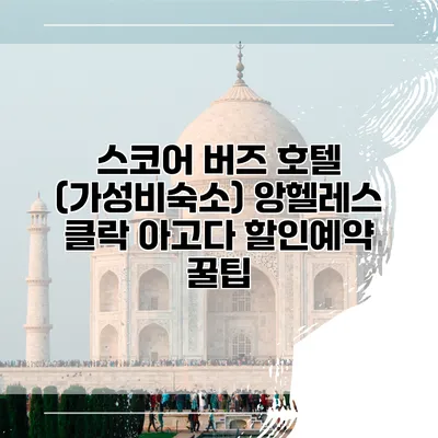 스코어 버즈 호텔 (가성비숙소) 앙헬레스 클락 아고다 할인예약 꿀팁