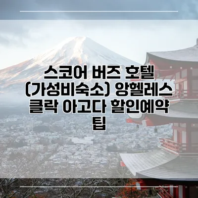 스코어 버즈 호텔 (가성비숙소) 앙헬레스 클락 아고다 할인예약 팁