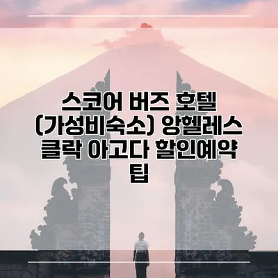 스코어 버즈 호텔 (가성비숙소) 앙헬레스 클락 아고다 할인예약 팁