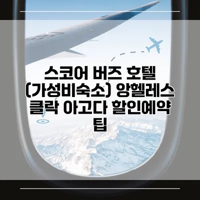 스코어 버즈 호텔 (가성비숙소) 앙헬레스 클락 아고다 할인예약 팁