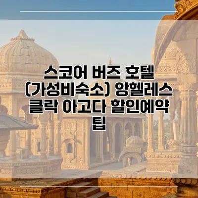 스코어 버즈 호텔 (가성비숙소) 앙헬레스 클락 아고다 할인예약 팁