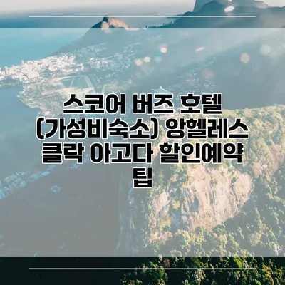 스코어 버즈 호텔 (가성비숙소) 앙헬레스 클락 아고다 할인예약 팁