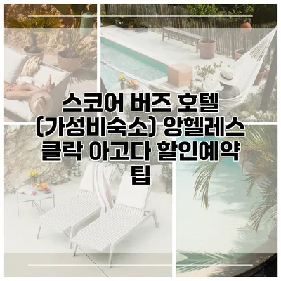 스코어 버즈 호텔 (가성비숙소) 앙헬레스 클락 아고다 할인예약 팁