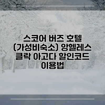 스코어 버즈 호텔 (가성비숙소) 앙헬레스 클락 아고다 할인코드 이용법