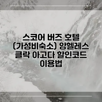스코어 버즈 호텔 (가성비숙소) 앙헬레스 클락 아고다 할인코드 이용법