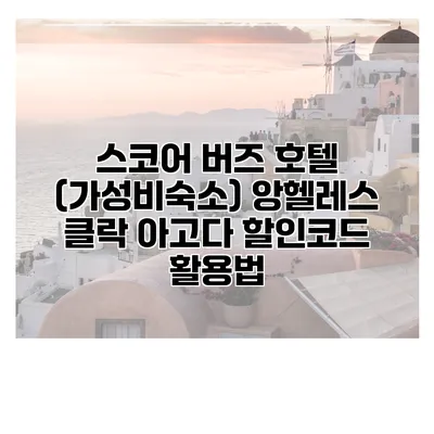 스코어 버즈 호텔 (가성비숙소) 앙헬레스 클락 아고다 할인코드 활용법