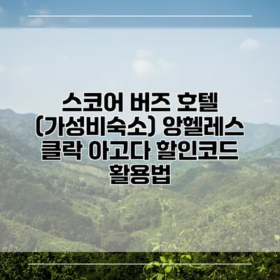 스코어 버즈 호텔 (가성비숙소) 앙헬레스 클락 아고다 할인코드 활용법