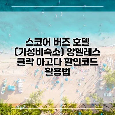 스코어 버즈 호텔 (가성비숙소) 앙헬레스 클락 아고다 할인코드 활용법