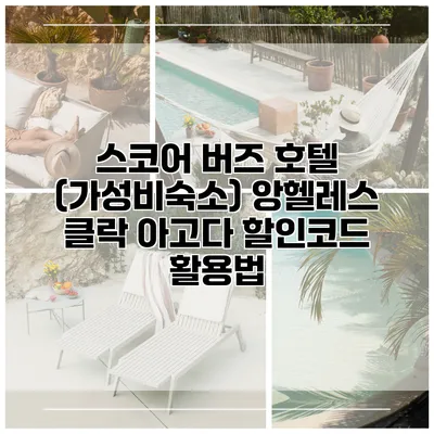 스코어 버즈 호텔 (가성비숙소) 앙헬레스 클락 아고다 할인코드 활용법