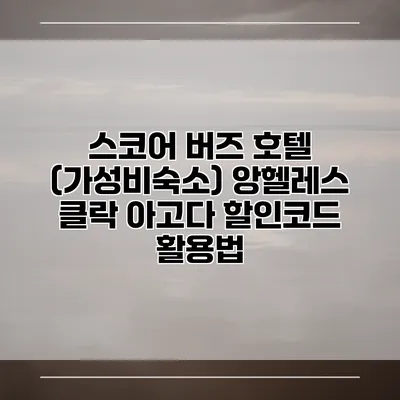 스코어 버즈 호텔 (가성비숙소) 앙헬레스 클락 아고다 할인코드 활용법