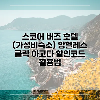 스코어 버즈 호텔 (가성비숙소) 앙헬레스 클락 아고다 할인코드 활용법