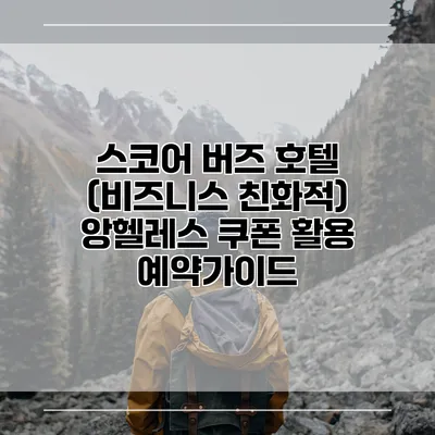 스코어 버즈 호텔 (비즈니스 친화적) 앙헬레스 쿠폰 활용 예약가이드