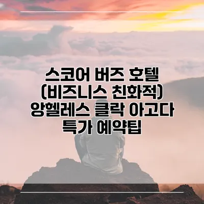 스코어 버즈 호텔 (비즈니스 친화적) 앙헬레스 클락 아고다 특가 예약팁