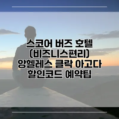 스코어 버즈 호텔 (비즈니스편리) 앙헬레스 클락 아고다 할인코드 예약팁