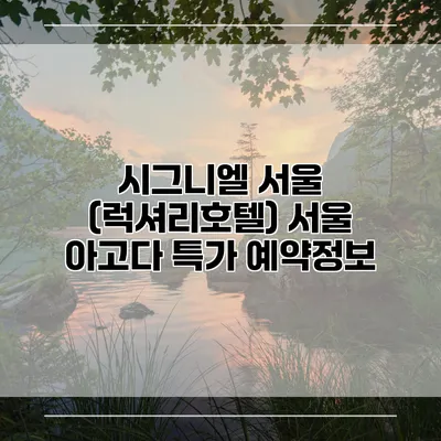 시그니엘 서울 (럭셔리호텔) 서울 아고다 특가 예약정보