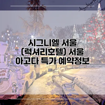 시그니엘 서울 (럭셔리호텔) 서울 아고다 특가 예약정보