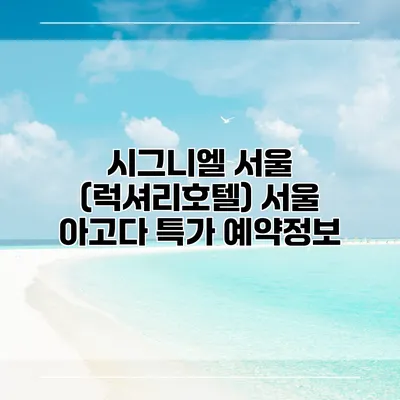 시그니엘 서울 (럭셔리호텔) 서울 아고다 특가 예약정보
