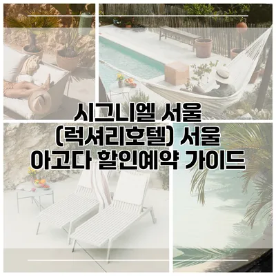시그니엘 서울 (럭셔리호텔) 서울 아고다 할인예약 가이드