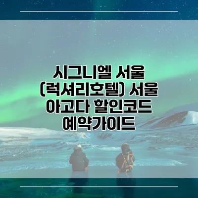 시그니엘 서울 (럭셔리호텔) 서울 아고다 할인코드 예약가이드