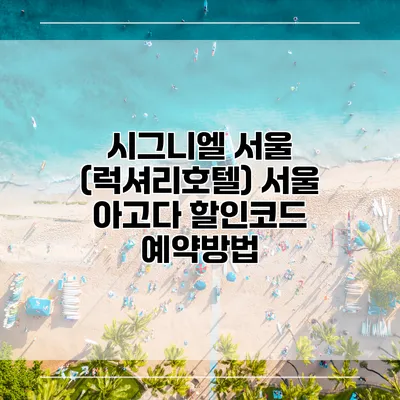 시그니엘 서울 (럭셔리호텔) 서울 아고다 할인코드 예약방법