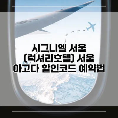 시그니엘 서울 (럭셔리호텔) 서울 아고다 할인코드 예약법