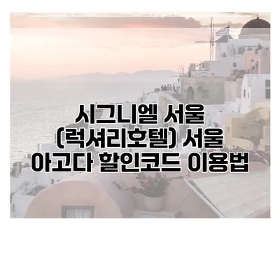 시그니엘 서울 (럭셔리호텔) 서울 아고다 할인코드 이용법