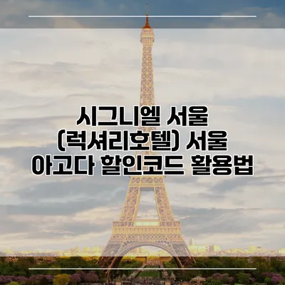 시그니엘 서울 (럭셔리호텔) 서울 아고다 할인코드 활용법