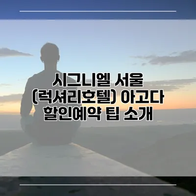 시그니엘 서울 (럭셔리호텔) 아고다 할인예약 팁 소개