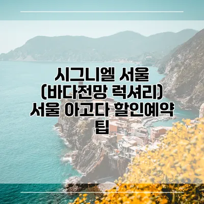 시그니엘 서울 (바다전망 럭셔리) 서울 아고다 할인예약 팁