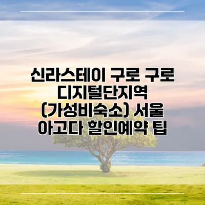 신라스테이 구로 구로 디지털단지역 (가성비숙소) 서울 아고다 할인예약 팁