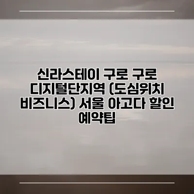 신라스테이 구로 구로 디지털단지역 (도심위치 비즈니스) 서울 아고다 할인 예약팁