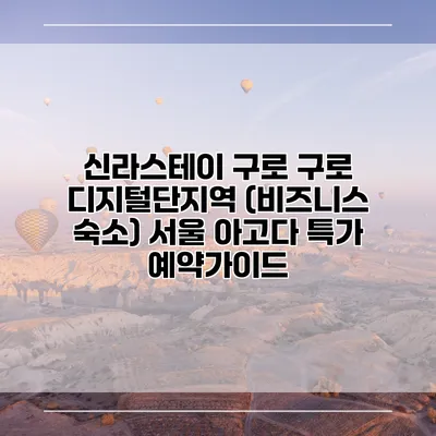 신라스테이 구로 구로 디지털단지역 (비즈니스 숙소) 서울 아고다 특가 예약가이드